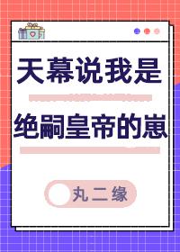 天幕说我是绝嗣帝王的崽凌戈