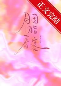 胭脂看客全文在线阅读