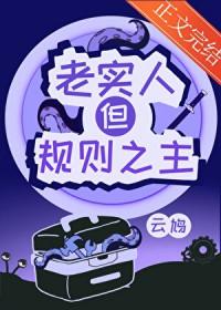 规矩和老实本是褒义词