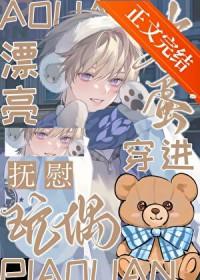 漂亮笨蛋穿进安抚玩偶txt免费阅读