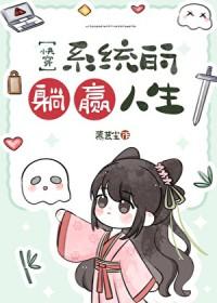 系统的躺赢人生快穿