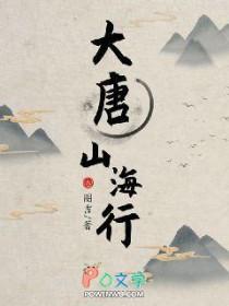 大唐山庄怎么样