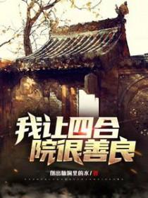 四合院我成傻柱