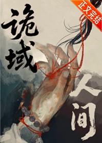 诡域人间又了个又在线阅读