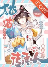 咪的天!小猫也要跳大神吗by