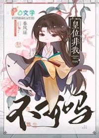 皇位非我不可吗百度