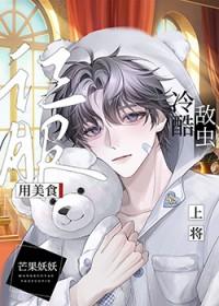 我成为俘虏所犯下错第二季