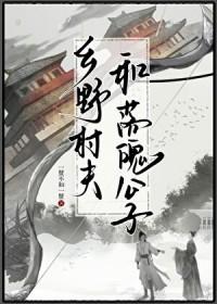 乡野村夫和落魄公子 作者一蟹不如一蟹
