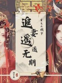 重生之追夫殿下你别跑
