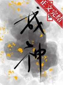 为了活命只能扮演神明了番外