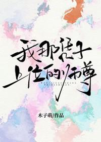 我那凭子上位的师尊广播剧