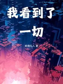 我看到了一切TXT百度