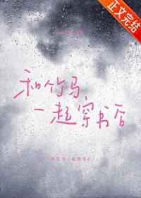 和竹马一起穿书后 ppp大侠 txt