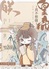 朕真不想做皇帝番外