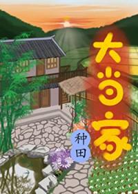 大当家是啥意思