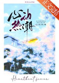 心动热潮番外