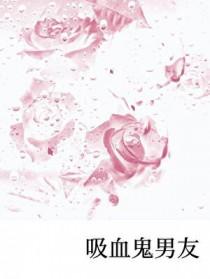 吸血鬼男友泰剧在线观看