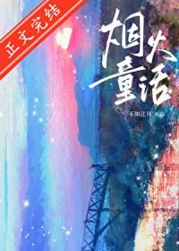 烟火童话by不知江月番外