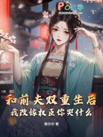 我和前夫都重生了