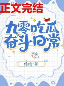 九零吃瓜奋斗日常络缤苏如意百度网