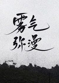 雾气弥漫怎么形容