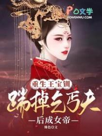 王宝钏死后重生的