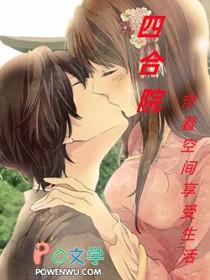 四合院生活的种田文