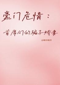 豪门首席宠妻