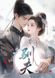 驯夫作者十夜灯全文