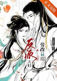 反派夫妇在线虐狗