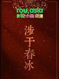 涉于春冰番外篇