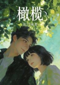 橄榄是什么意思啊