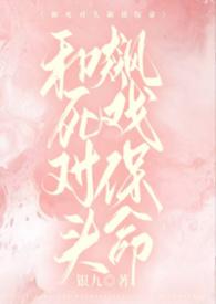 和死对头飙戏保命叫什么名字来