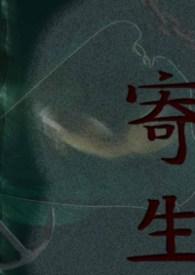 寄生草的功效和作用