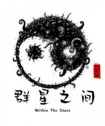 群星之间歌曲