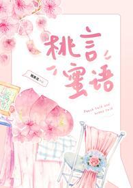 女主叫桃言蹊