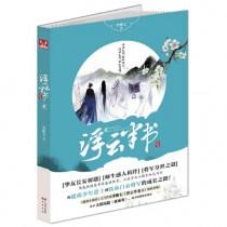 浮云半书4在线阅读