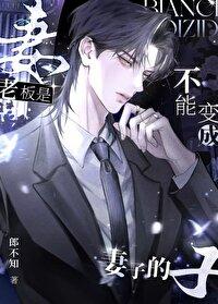 老板不是谁都能当