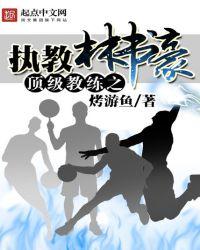 教练不让林书豪犯规