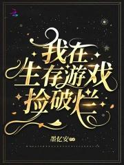 我在生存游戏捡破烂秦可可