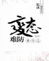 重生之病态难防番外