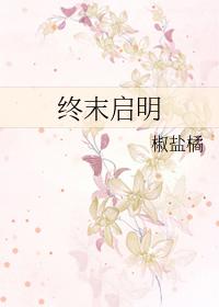 终末启明椒盐橘笔趣阁