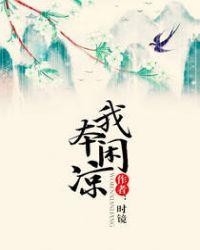 我本闲凉 时镜好看吗