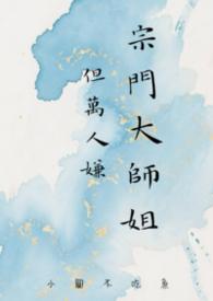 他是宗门最耀眼的大师兄