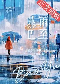 暴雨已至面包有毒