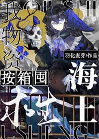 海上求生我物资按箱囤羽化麦芽免费阅读