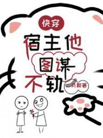 快穿之宿主他