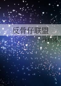 反骨仔1999