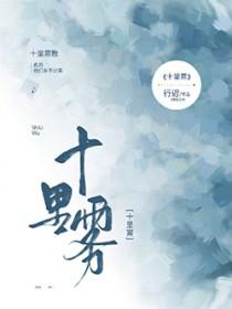 十里雾TXT