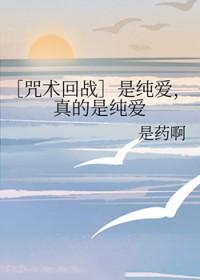 咒术回战恋爱文